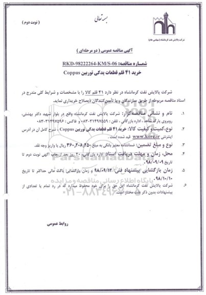 مناقصه عمومی , مناقصه خرید 41 قلم قطعات یدکی توربین COPPUS - نوبت دوم 