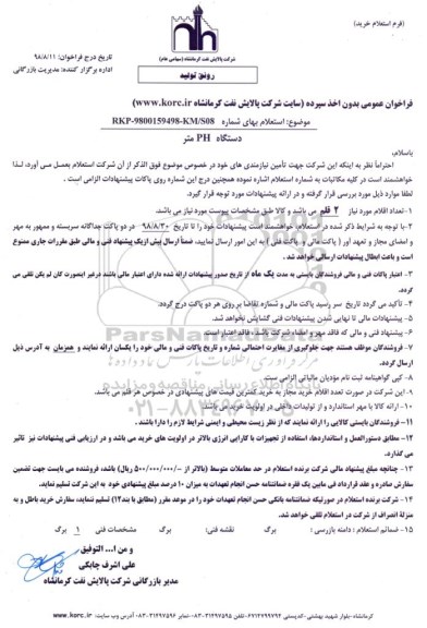 استعلام ، استعلام دستگاه PH متر 