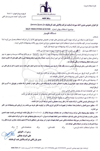 استعلام ، استعلام دستگاه فلومیتر 