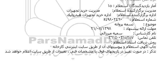 استعلام, استعلام تسمه پروانه
