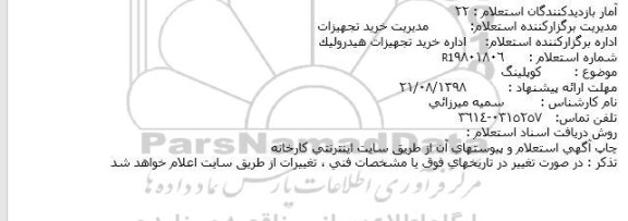 استعلام , استعلام کوپلینگ 