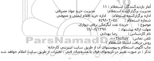 استعلام, استعلام خرید5 عدد آبگرمكن برقی دیواری  