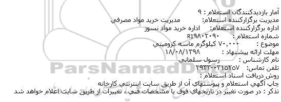استعلام, استعلام  70.000 کیلوگرم ماسه کرومیتی  