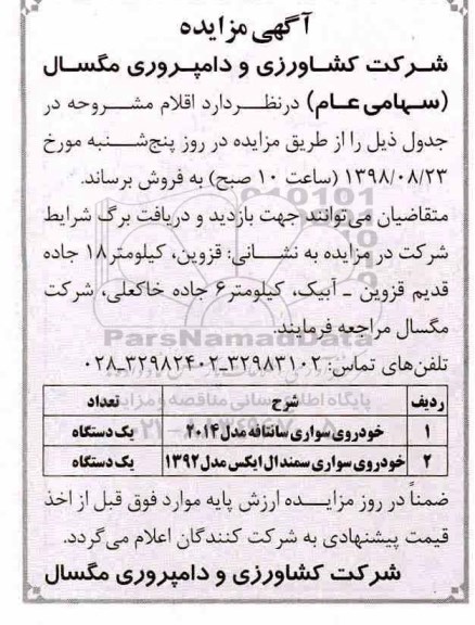 آگهی مزایده, مزایده خودروی سواری سانتافه مدل 2014 و...