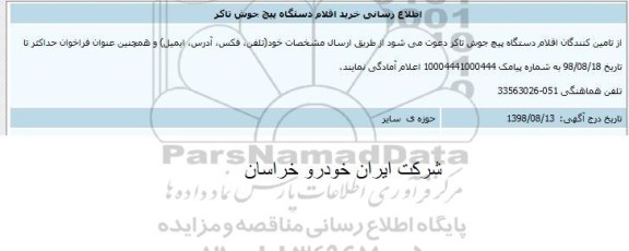 مناقصه ,مناقصه خرید اقلام دستگاه پیچ جوش تاکر 