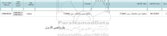 مناقصه, مناقصه خرید مکانیکال سیل