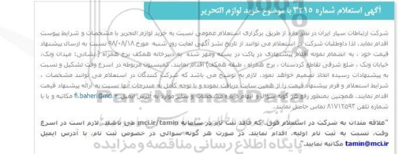 استعلام خرید لوازم التحریر 
