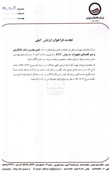 فراخوان ، تجدید فراخوان انجام خدمات تعیین بهترین زمان جایگزینی و عمر اقتصادی ... 