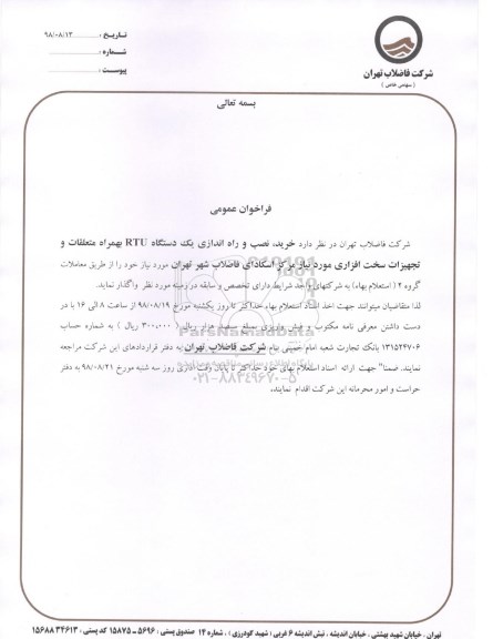 استعلام بهاء, استعلام بهاء خرید، نصب و راه اندازی یک دستگاه RTU بهمراه متعلقات ...