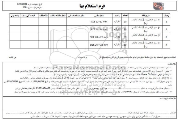 استعلام , استعلام نخ نسوز گرافیتی