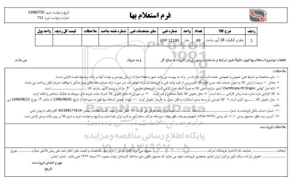 استعلام ا, استعلام باطری 12  ولت 18 آمپر ساعت