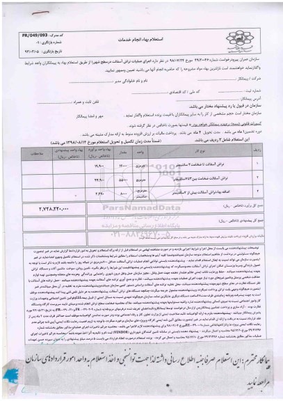 استعلام، استعلام اجرای عملیات تراش آسفالت 