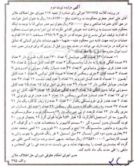 مزایده ،مزایده تعداد 130 عدد گلس موبایل و ...نوبت دوم