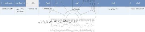 استعلام ​مت ورزشی و...