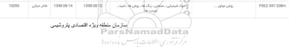 استعلام روغن موتور...	