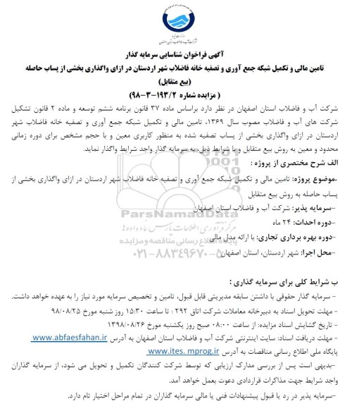 آگهی فراخوان شناسایی ، فراخوان شناسایی تامین مالی و تکمیل شبکه جمع آوری...