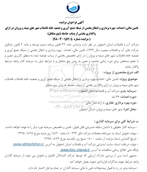 فراخوان مزایده تامین مالی احداث بهره برداری و انتقال بخشی از شبکه جمع آوری