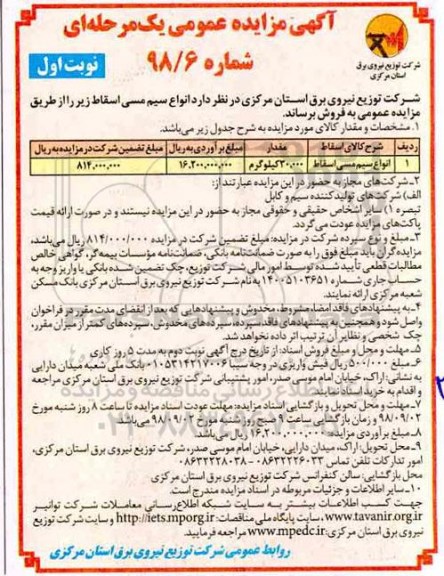 آگهی مزایده عمومی , مزایده انواع سیم مسی اسقاط