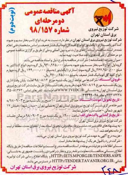 مناقصه عمومی, مناقصه خرید انواع لامپ بخار سدیم و جیوه، کنتاکتور، استارتر ...نوبت  دوم 