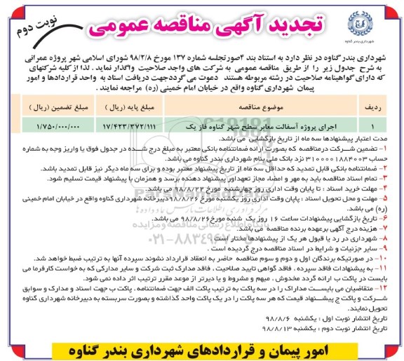 تجدید آگهی مناقصه عمومی , تجدید مناقصه اجرای پروژه آسفالت معابر - نوبت دوم 