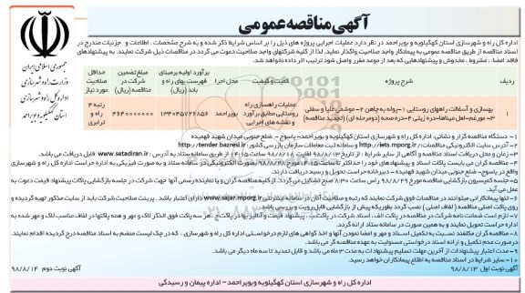 مناقصه عمومی , مناقصه بهسازی و آسفالت راههای روستایی...