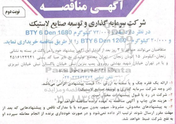 آگهی مناقصه,مناقصه خرید مقدار 72.000 کیلوگرم BTY 6 DEN 1680... نوبت دوم 