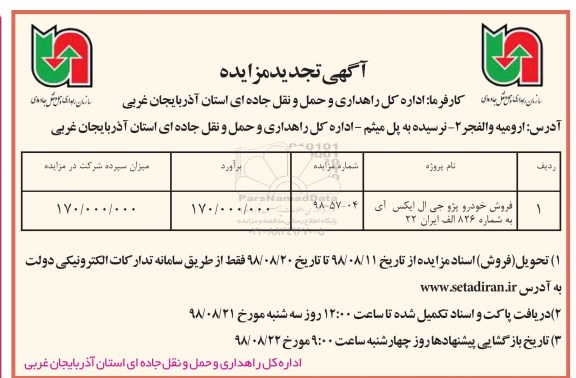 تجدید مزایده, مزایده فروش خودرو سواری پژو