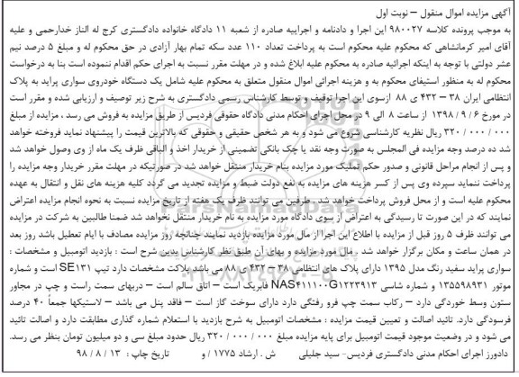 آگهی مزایده,مزایده سواری پراید سفید