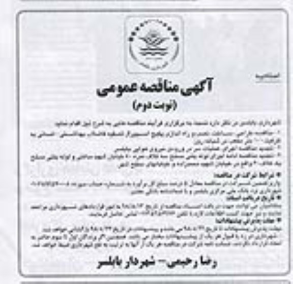 اصلاحیه مناقصه عمومی, اصلاحیه مناقصه مناقصه طراحی، ساخت، نصب و راه اندازی پکیج اسپیرال تصفیه فاضلاب .... - نوبت دوم 