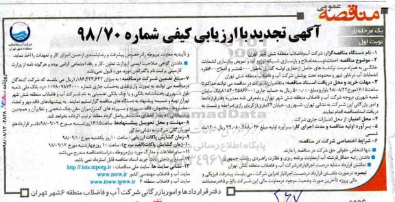 مناقصه عمومی, تجدید مناقصه احداث، توسعه، اصلاح و بازسازی شبکه توزیع آب و ...