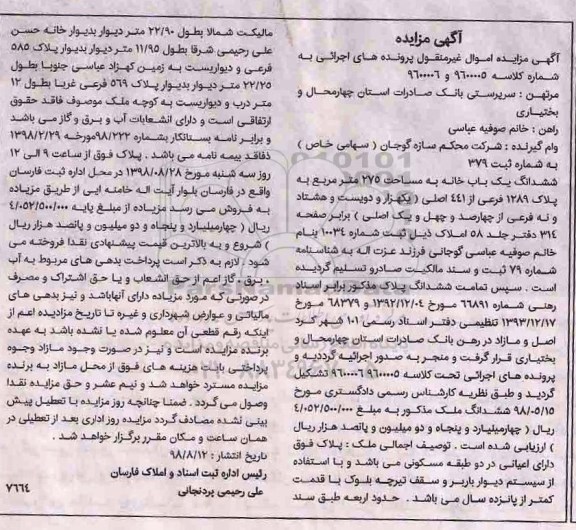 مزایده ،مزایده ششدانگ یکباب خانه 275 مترمربع