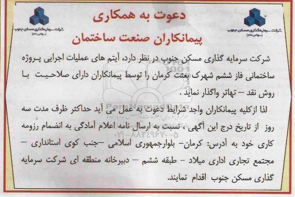 دعوت به همکاری پیمانکاران صنعت ساختمان