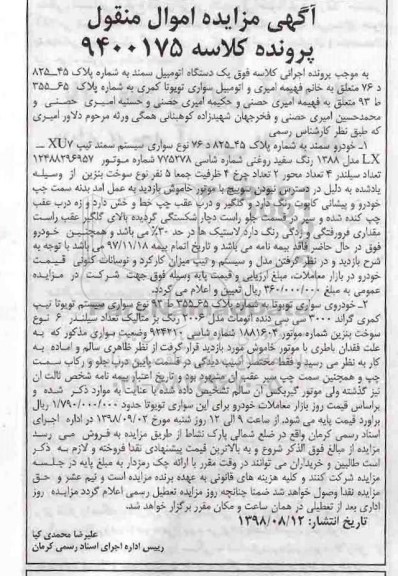 آگهی مزایده,مزایده یک دستگاه اتومبیل سمند