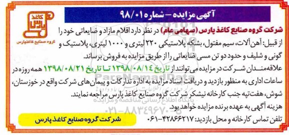 آگهی مزایده,مزایده اقلام مازاد و ضایعاتی