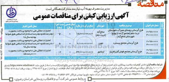 مناقصه عمومی ،مناقصه طرح آبرسانی روستای... نوبت دوم 