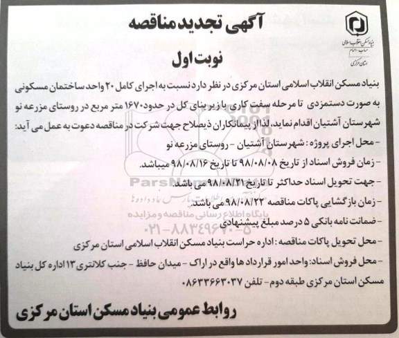 آگهی تجدید مناقصه , مناقصه اجرای کامل 20 واحد ساختمان مسکونی تجدید