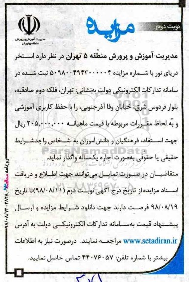 آگهی مزایده عمومی, مزایده اجاره  استخر - نوبت دوم 