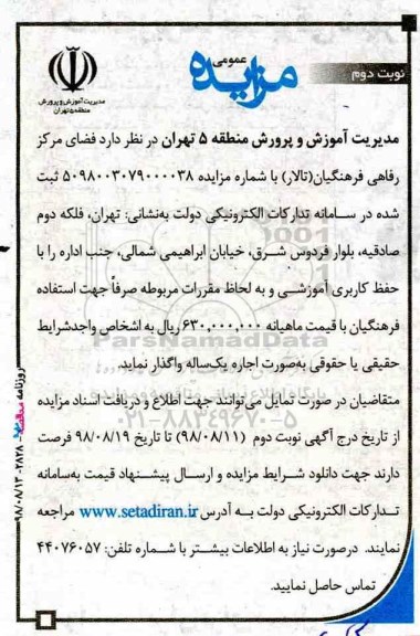 آگهی مزایده عمومی, مزایده فضای مرکز رفاهی فرهنگیان - نوبت دوم 