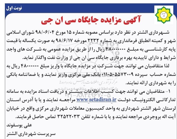 مزایده، مزایده جایگاه سی ان جی