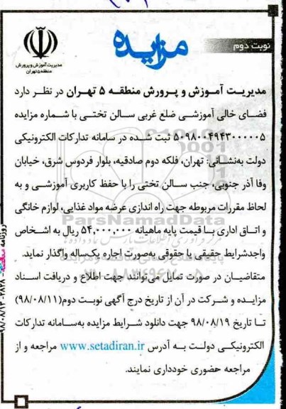 آگهی مزایده عمومی, مزایده اجاره فضای خالی آموزشی - نوبت دوم