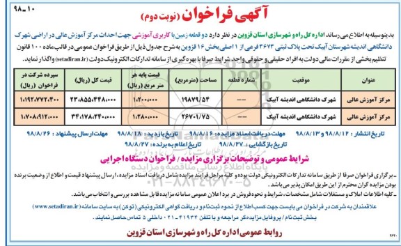 فراخوان, فراخوان یک قطعه زمین با کاربری آموزشی - نوبت دوم