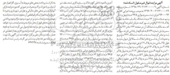 مزایده مزایده 46.5 حبه مشاع از 72 حبه ششدانگ یکباب خانه