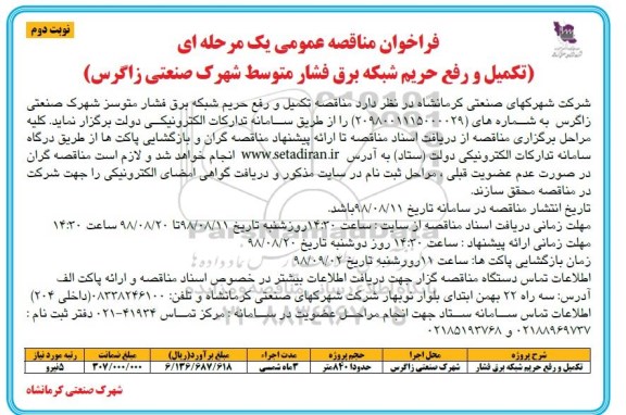 مناقصه عمومی,  تجدید فراخوان مناقصه تکمیل و رفع حریم شبکه برق فشار متوسط شهرک صنعتی - نوبت دوم 
