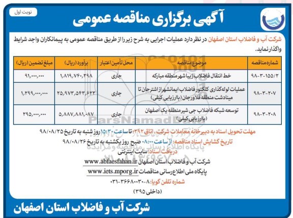 آگهی مناقصه عمومی , مناقصه خط انتقال فاضلاب  و ...