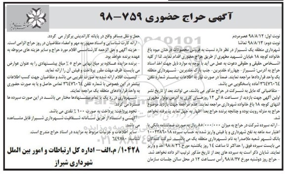 آگهی حراج حضوری , حراج حضوری فروش محصولات درختان میوه - نوبت دوم