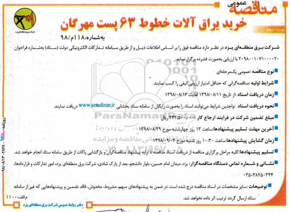 آگهی مناقصه , مناقصه خرید یراق آلات خطوط 63 پست
