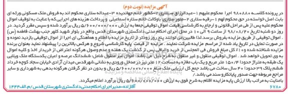 مزایده مزایده ششدانگ عرصه و اعیان یکدستگاه ملک نوبت دوم