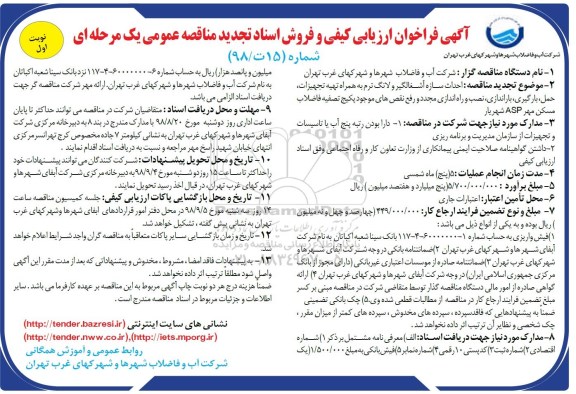 تجدید ﻿آگهی فراخوان ارزیابی کیفی, تجدید مناقصه احداث سازه آشغالگیر و لانگ ترم به همراه تهیه تجهیزات 