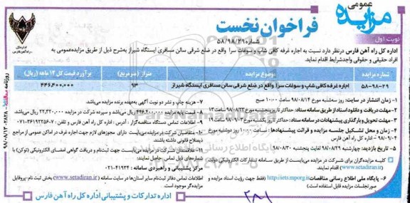 مزایده, مزایده اجاره غرفه کافی شاپ و سوغات سرا