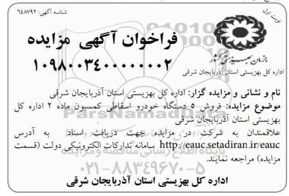 مزایده عمومی , مزایده فروش 5 دستگاه خودرو اسقاط